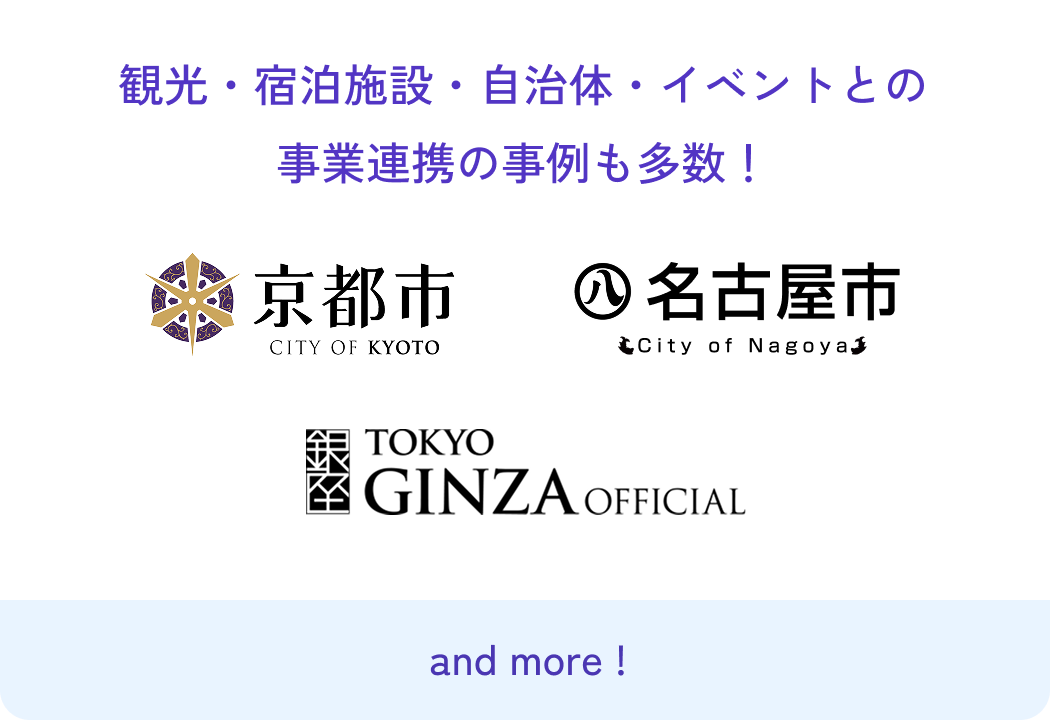 観光・宿泊施設・自治体・イベントとの事業連携の事例も多数！ 京都市 CITY OF KYOTO、 名古屋市 City of Nagoya、 銀座 TOKYO GINZA OFFICIAL and more!