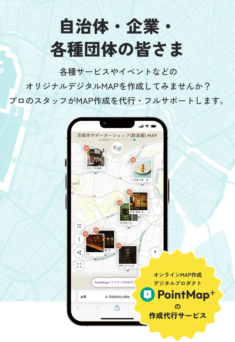 自治体・企業・各種団体の皆さま各種サービスやイベントなどのオリジナルデジタルMAPを作成してみませんか？プロのスタッフがMAP作成を代行・フルサポートします。