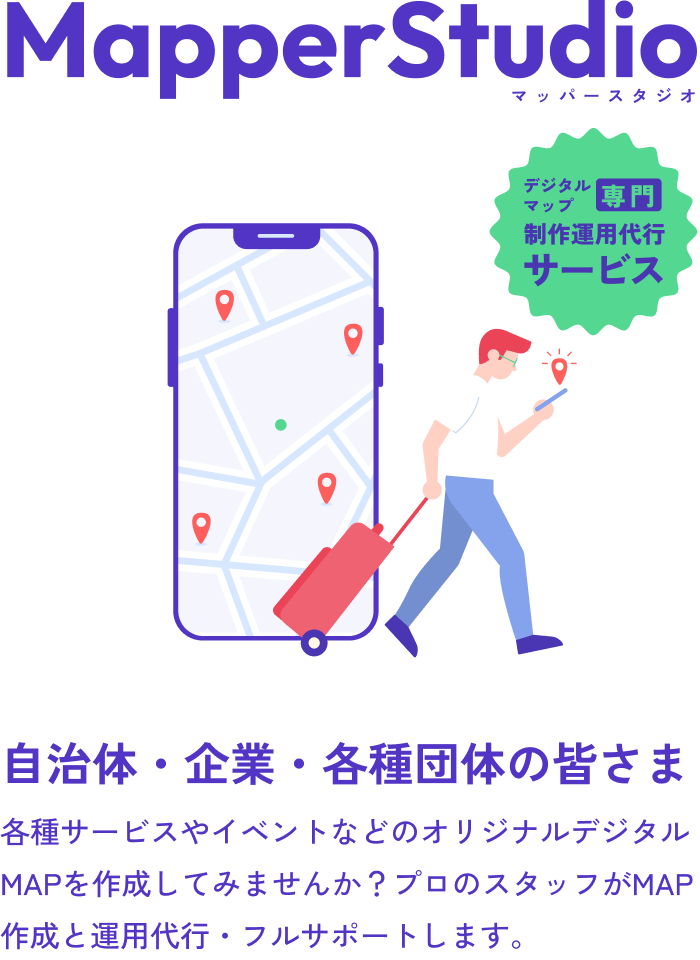 自治体・企業・各種団体の皆さま各種サービスやイベントなどのオリジナルデジタルMAPを作成してみませんか？プロのスタッフがMAP作成を代行・フルサポートします。